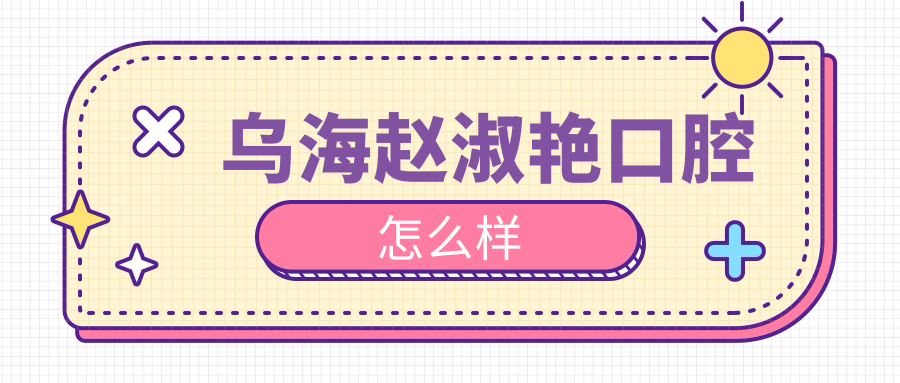 乌海赵淑艳口腔