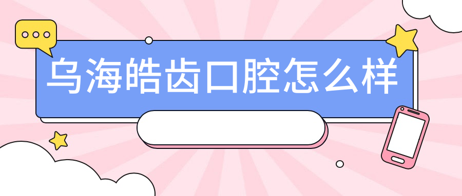 乌海皓齿口腔