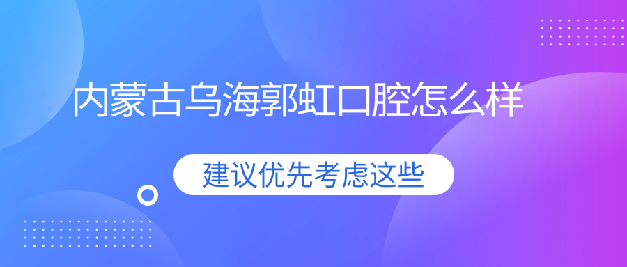 内蒙古乌海郭虹口腔