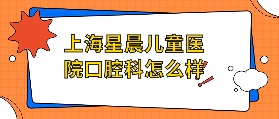 上海星晨儿童医院口腔科