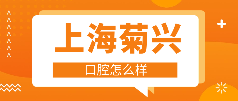 上海菊兴口腔