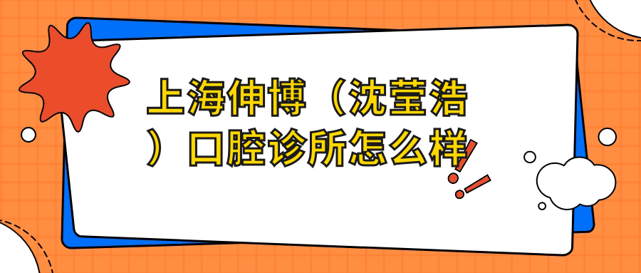 上海伸博（沈莹浩）口腔诊所