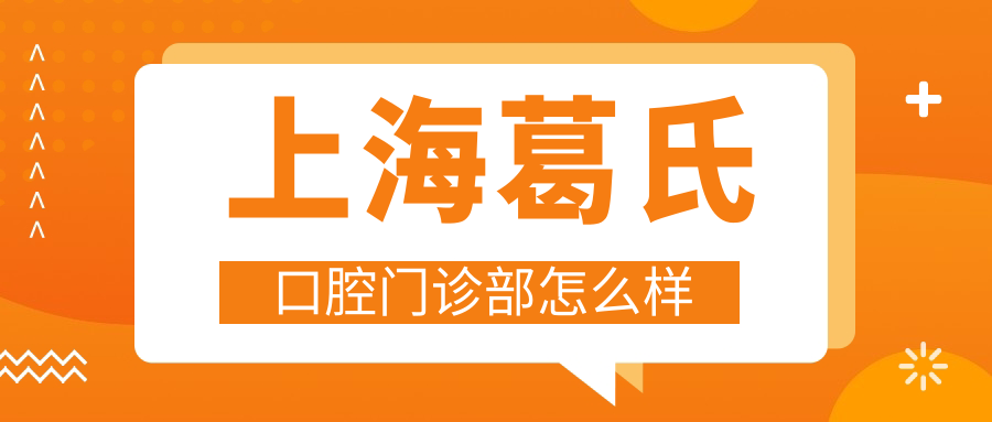 上海葛氏口腔门诊部