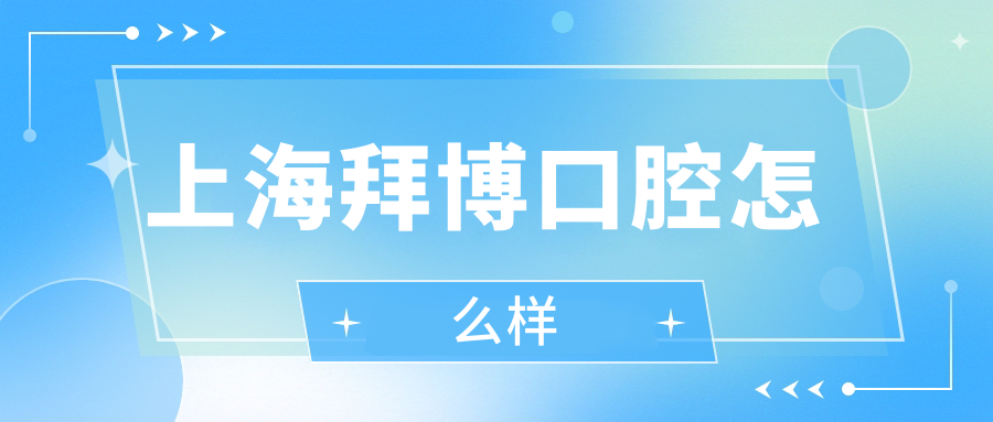 上海拜博口腔