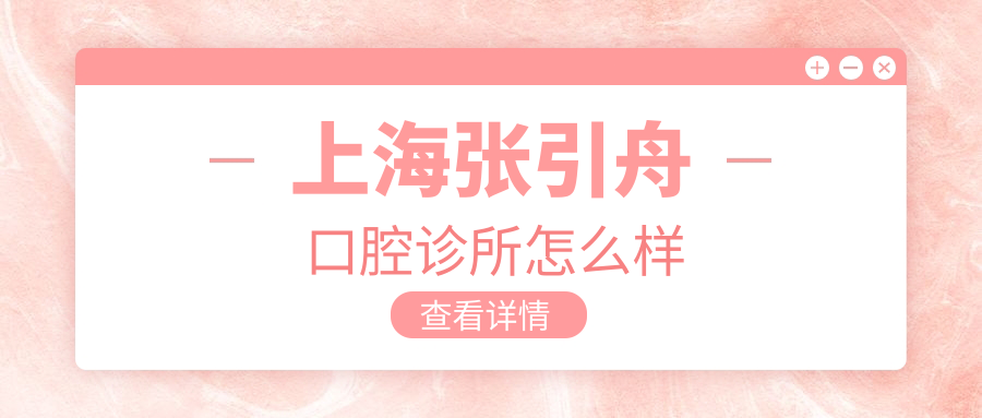 上海张引舟口腔诊所