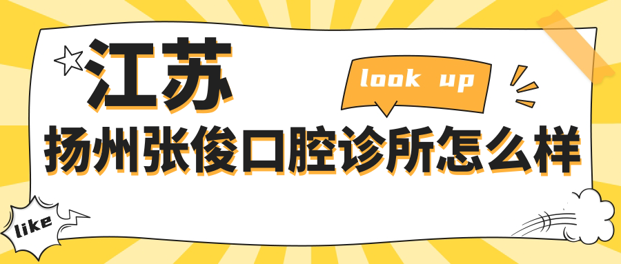 江苏扬州张俊口腔诊所