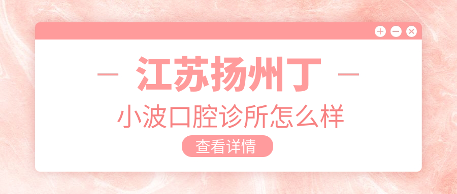 江苏扬州丁小波口腔诊所