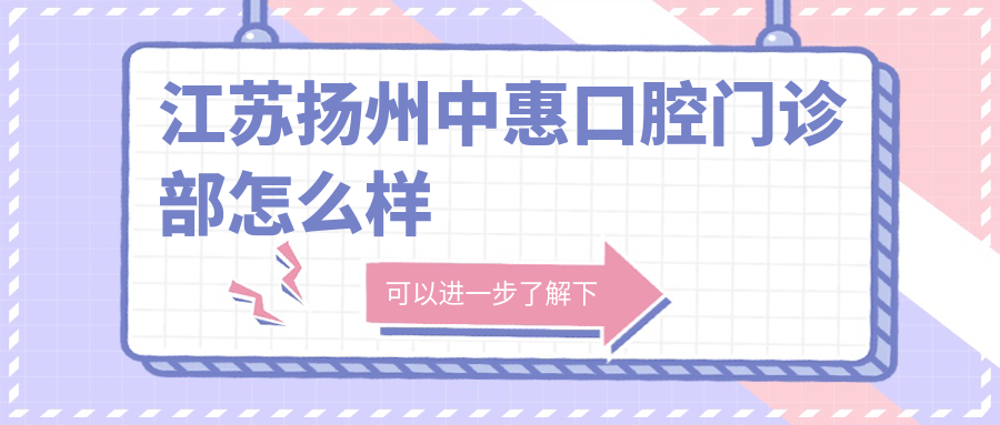 江苏扬州中惠口腔门诊部