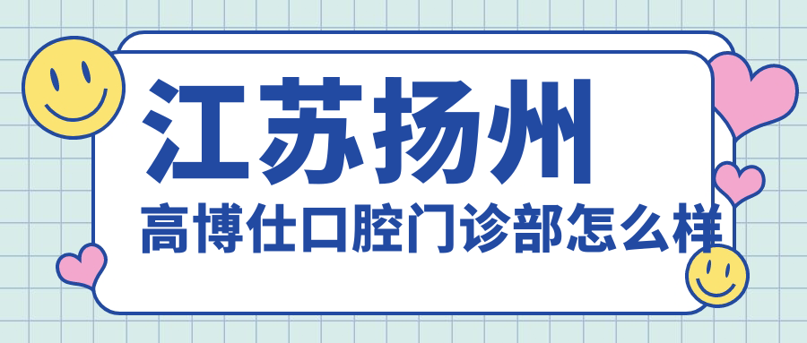 江苏扬州高博仕口腔门诊部