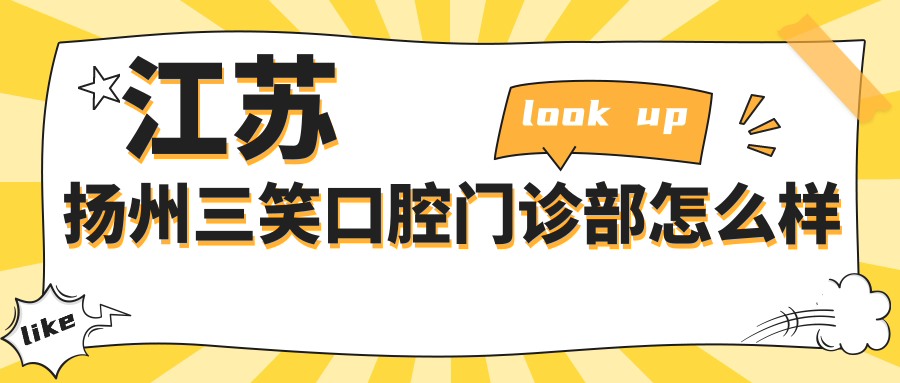 江苏扬州三笑口腔门诊部