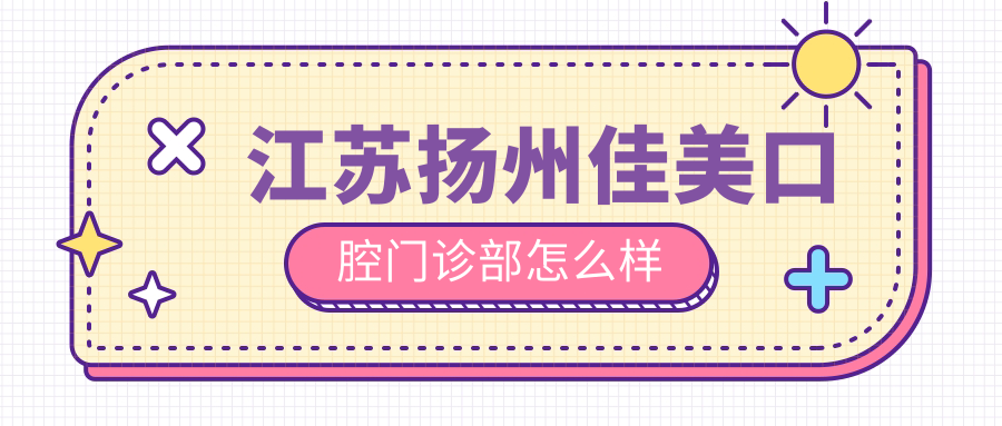 江苏扬州佳美口腔门诊部