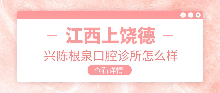江西上饶德兴陈根泉口腔诊所