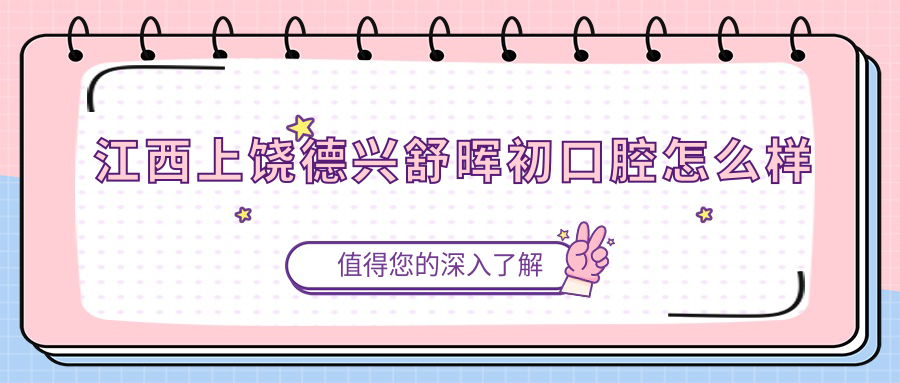 江西上饶德兴舒晖初口腔