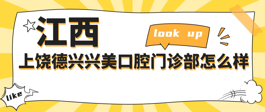 江西上饶德兴兴美口腔门诊部