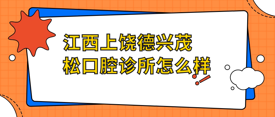 江西上饶德兴茂松口腔诊所