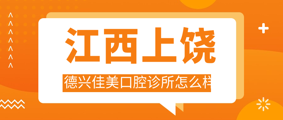 江西上饶德兴佳美口腔诊所