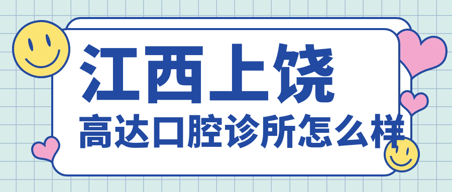 江西上饶高达口腔诊所