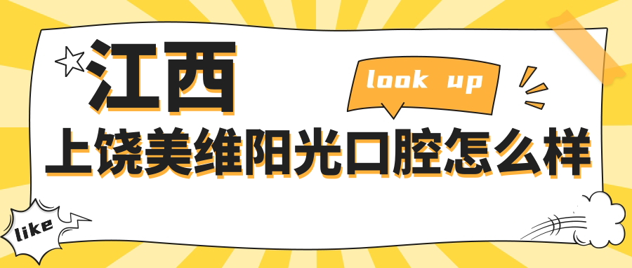 江西上饶美维阳光口腔