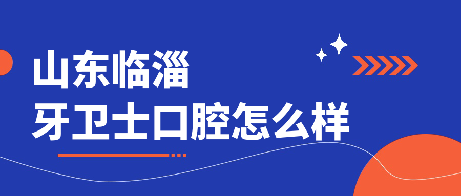 山东临淄牙卫士口腔