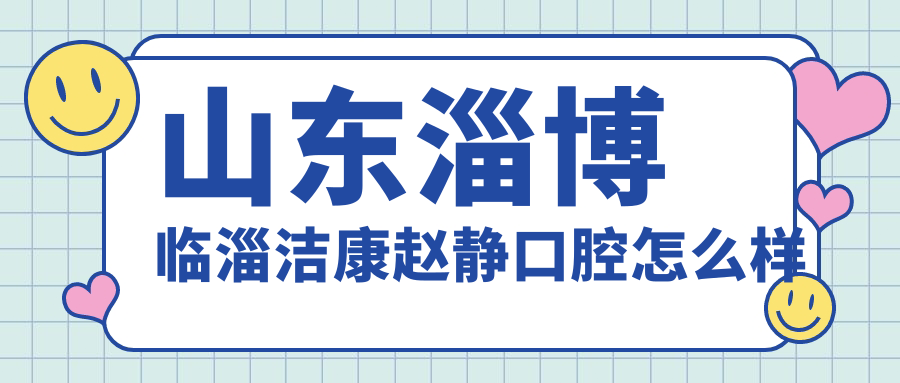 山东淄博临淄洁康赵静口腔