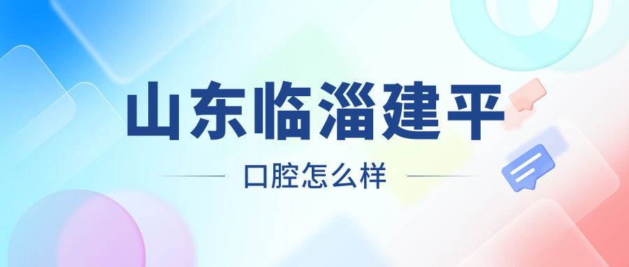 山东临淄建平口腔