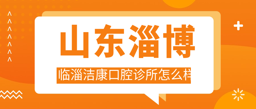 山东淄博临淄洁康口腔诊所