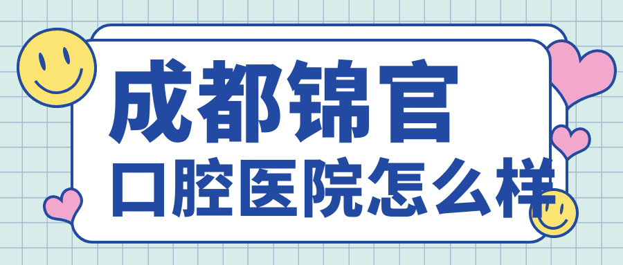 成都锦官口腔医院