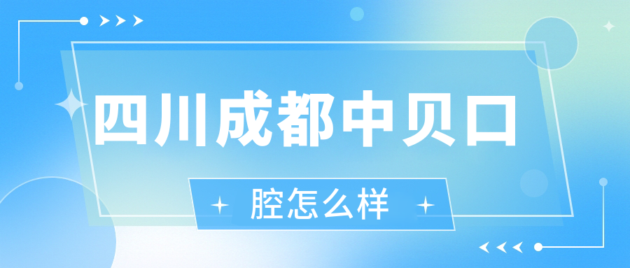 四川成都中贝口腔