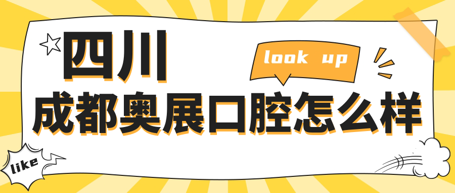 四川成都奥展口腔