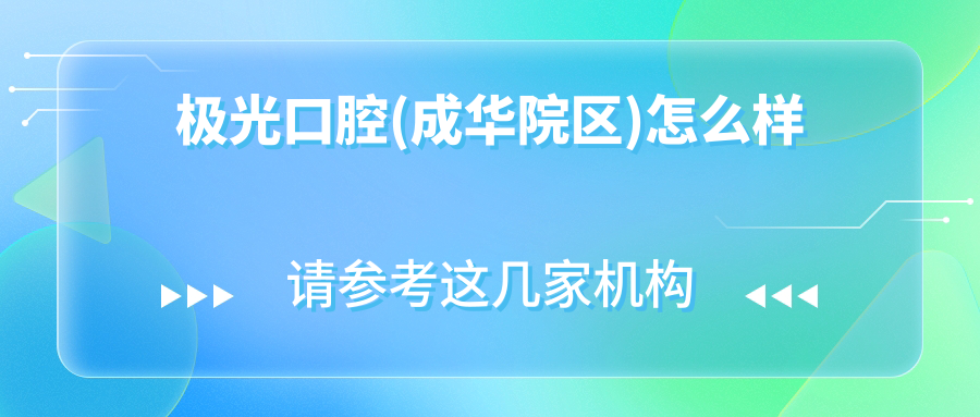 极光口腔(成华院区)