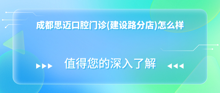成都思迈口腔门诊(建设路分店)