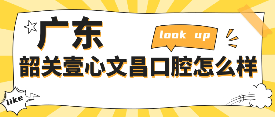 广东韶关壹心文昌口腔