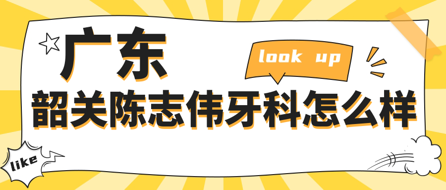 广东韶关陈志伟牙科