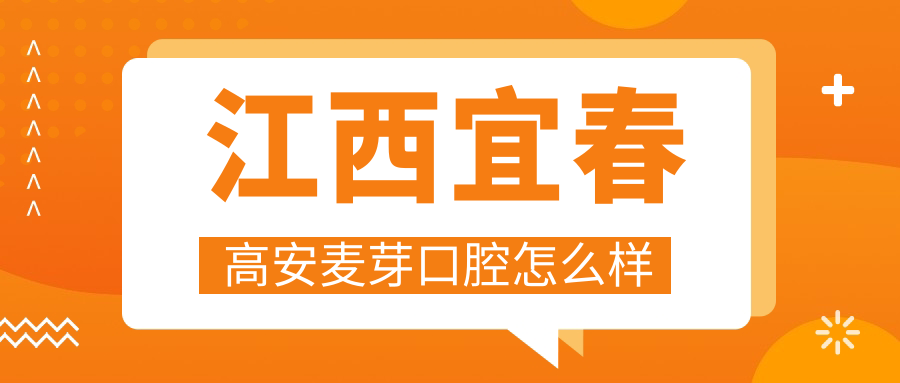 江西宜春高安麦芽口腔