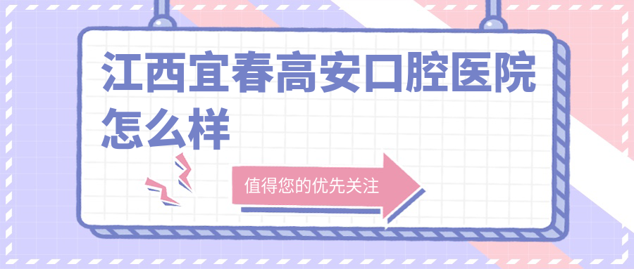江西宜春高安口腔医院