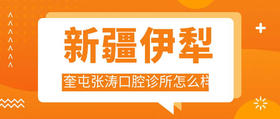 新疆伊犁奎屯张涛口腔诊所