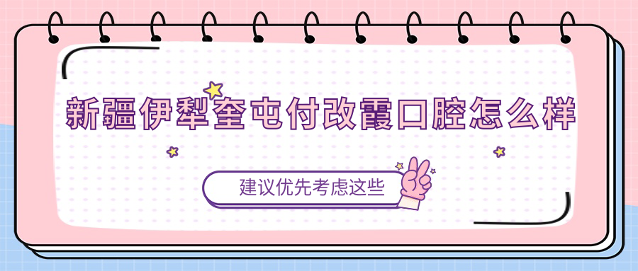 新疆伊犁奎屯付改霞口腔