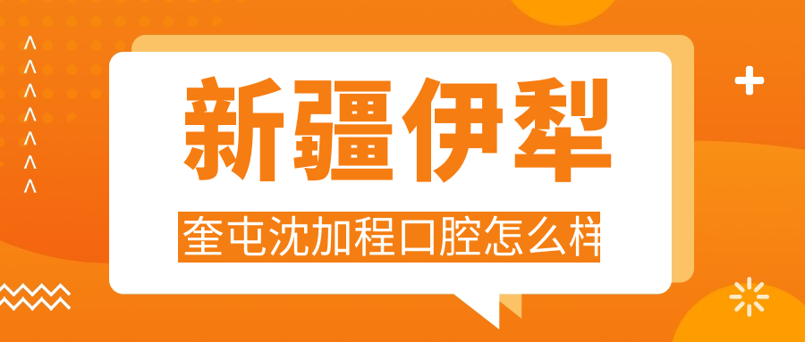 新疆伊犁奎屯沈加程口腔