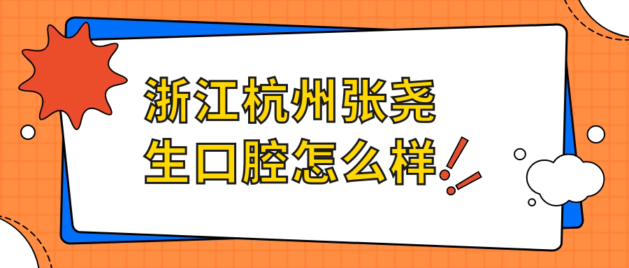 浙江杭州张尧生口腔