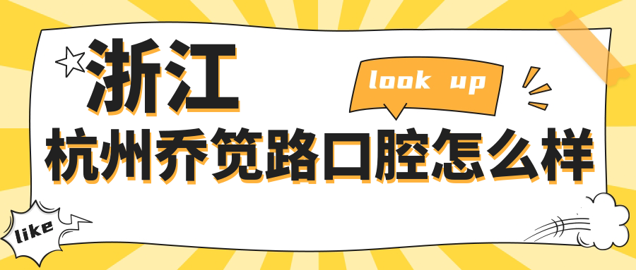 浙江杭州乔笕路口腔