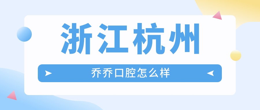 浙江杭州乔乔口腔