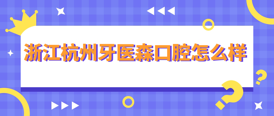 浙江杭州牙医森口腔