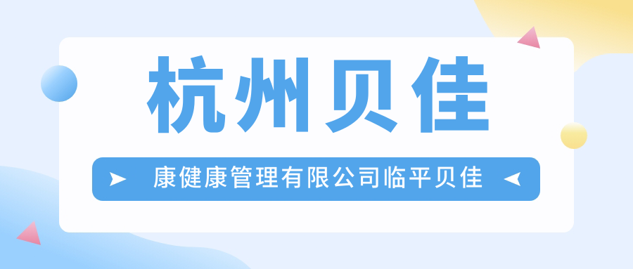 杭州贝佳康健康管理有限公司临平贝佳康口腔门诊部
