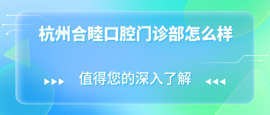 杭州合睦口腔门诊部