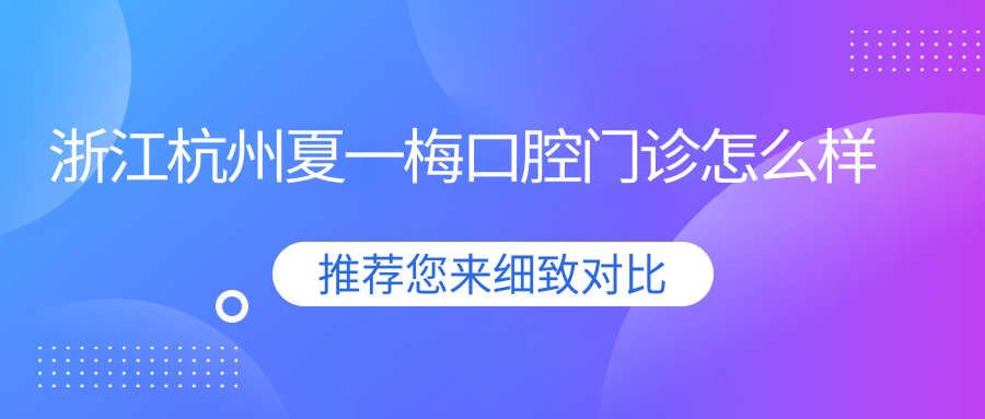 浙江杭州夏一梅口腔门诊
