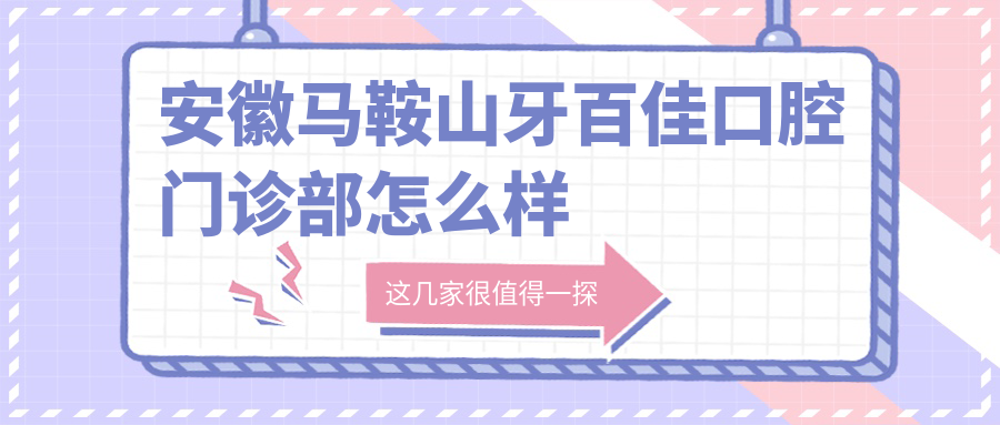 安徽马鞍山牙百佳口腔门诊部