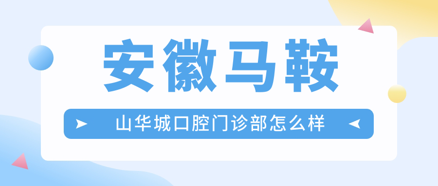 安徽马鞍山华城口腔门诊部