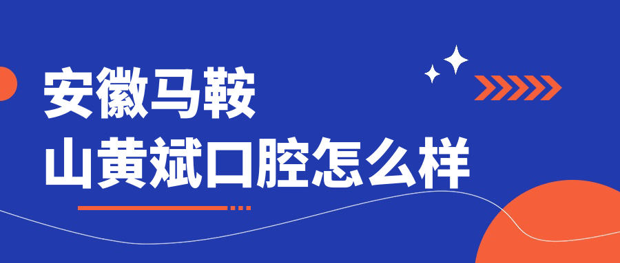 安徽马鞍山黄斌口腔