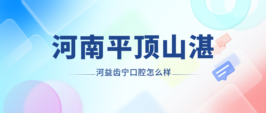 河南平顶山湛河益齿宁口腔