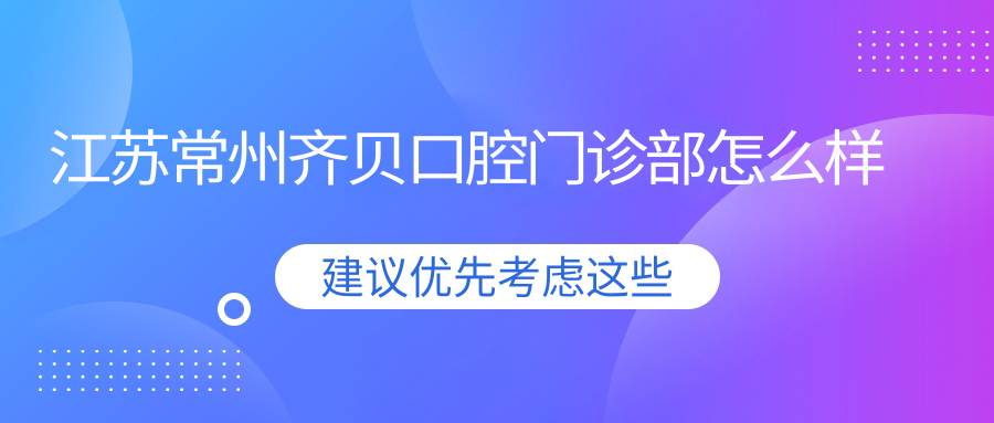 江苏常州齐贝口腔门诊部